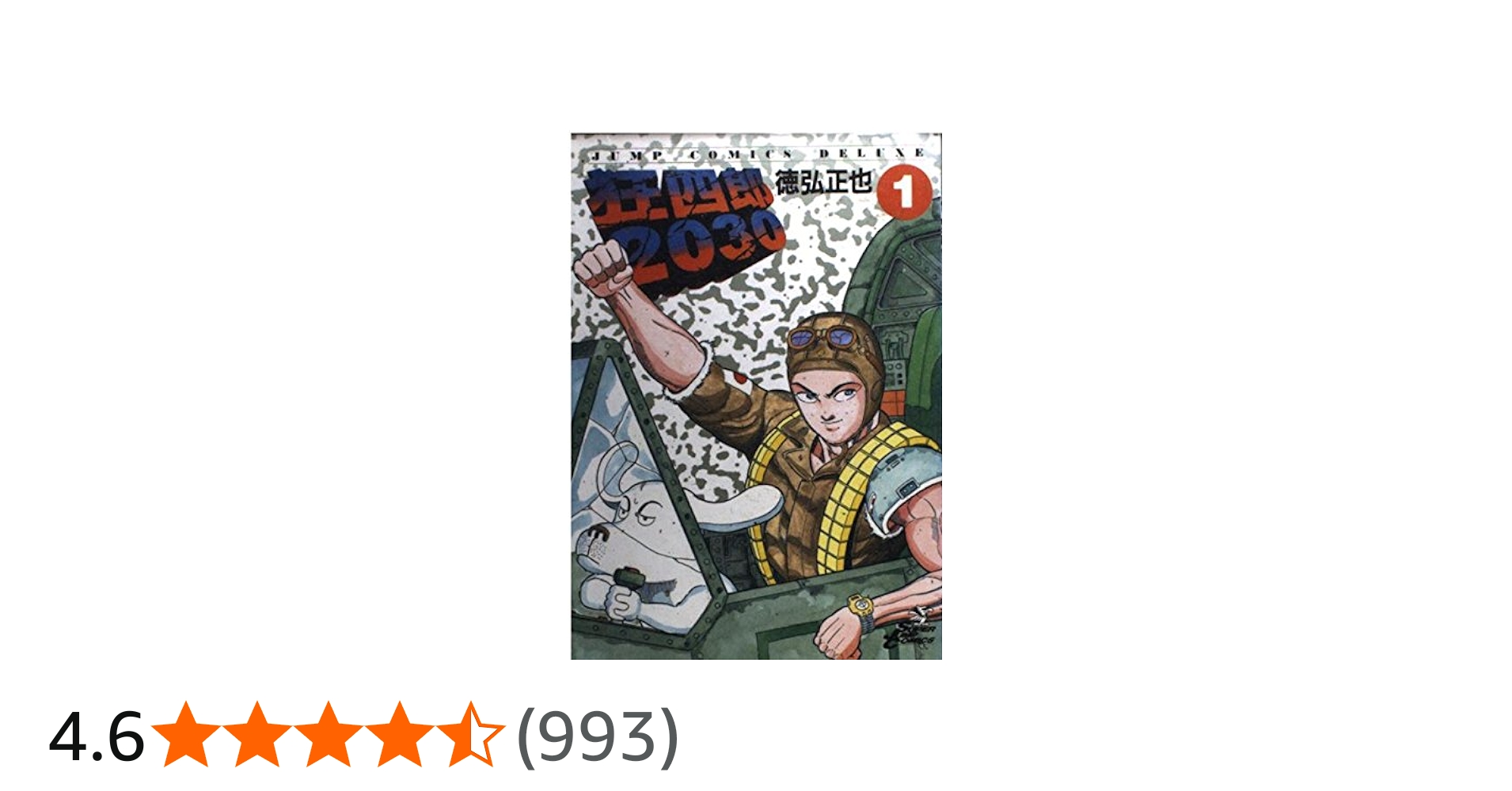 Amazon.co.jp: 狂四郎2030 1 (ジャンプコミックスデラックス) : 徳弘