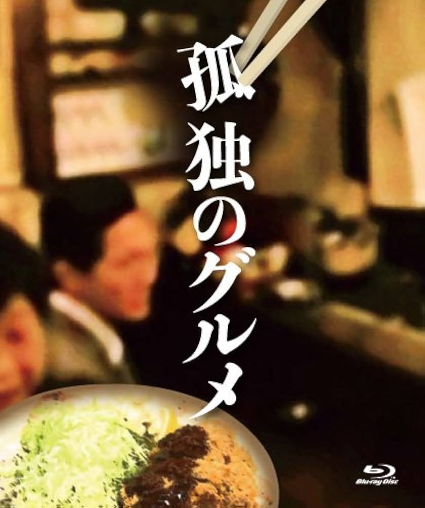 Amazon.co.jp: 孤独のグルメ Blu-ray BOX : 松重豊: DVD