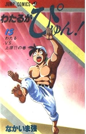 わたるがぴゅん 55 (ジャンプコミックス) | なかいま 強 |本 | 通販