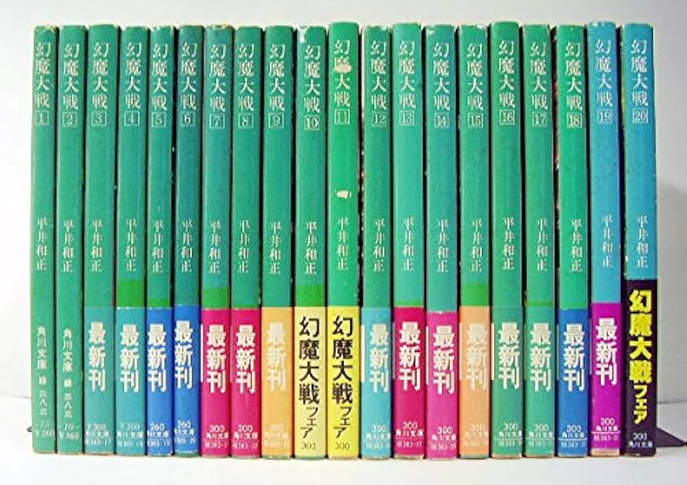 Amazon.co.jp: 幻魔大戦 文庫 全20巻 完結セット (角川文庫) : 本