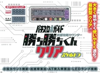 Amazon | 勝ち勝ちくん クリア スケルトン 小役カウンター カチカチ君