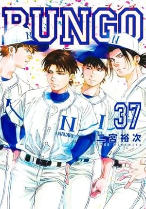BUNGO―ブンゴ― 38 (ヤングジャンプコミックス) | 二宮 裕次 |本 | 通販