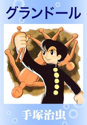 手塚治虫エッセイ集 1 | 手塚治虫 | マンガ | Kindleストア | Amazon