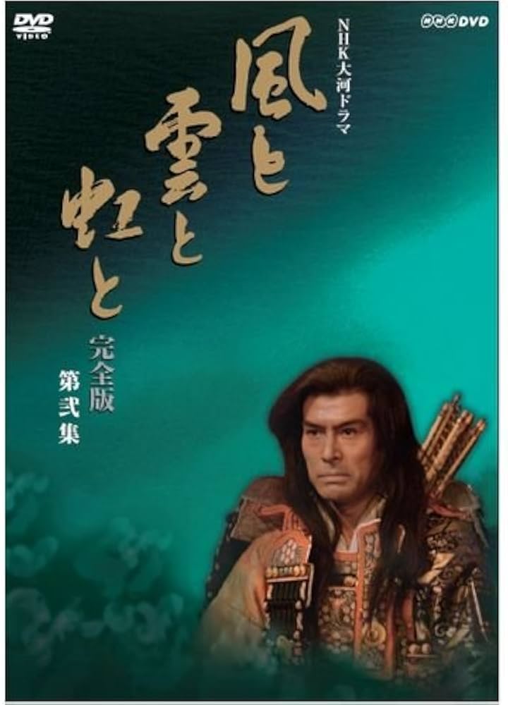 Amazon.co.jp: 大河ドラマ 風と雲と虹と 完全版 第弐集 : DVD