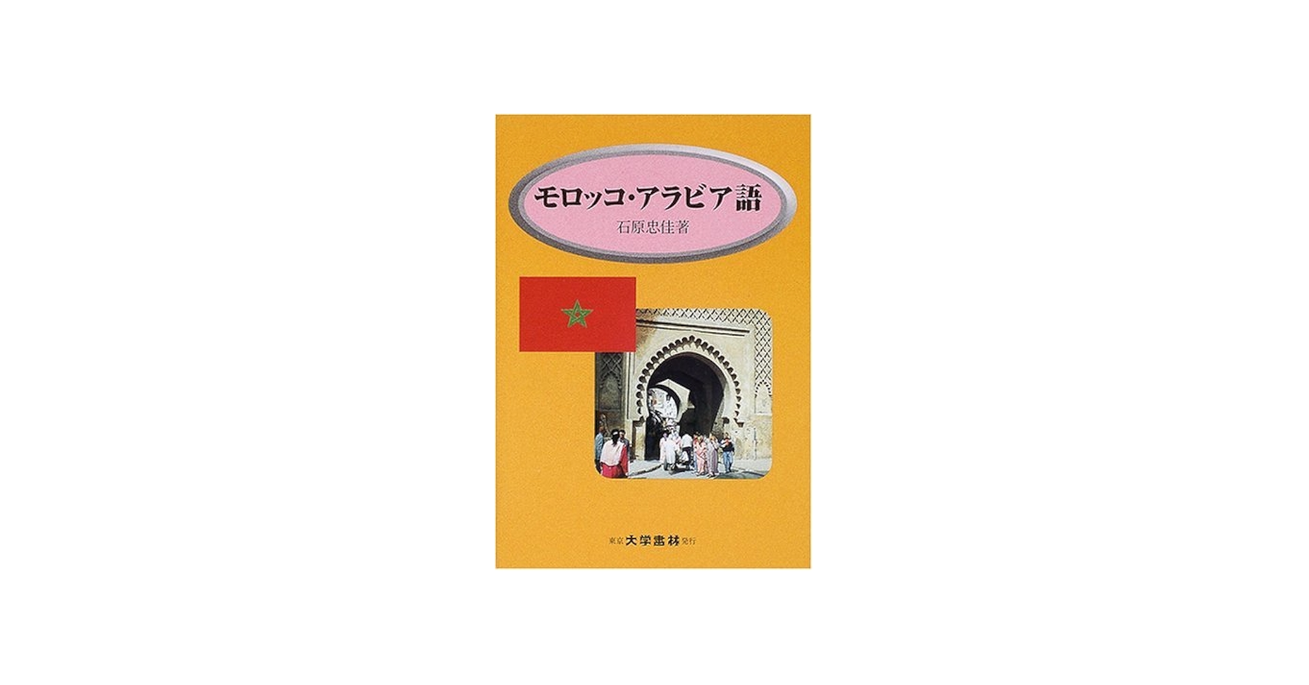 モロッコ・アラビア語 | 石原 忠佳 |本 | 通販 | Amazon