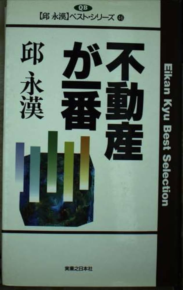 不動産が一番 (邱永漢ベスト・シリーズ 46) | 邱 永漢 |本 | 通販 | Amazon