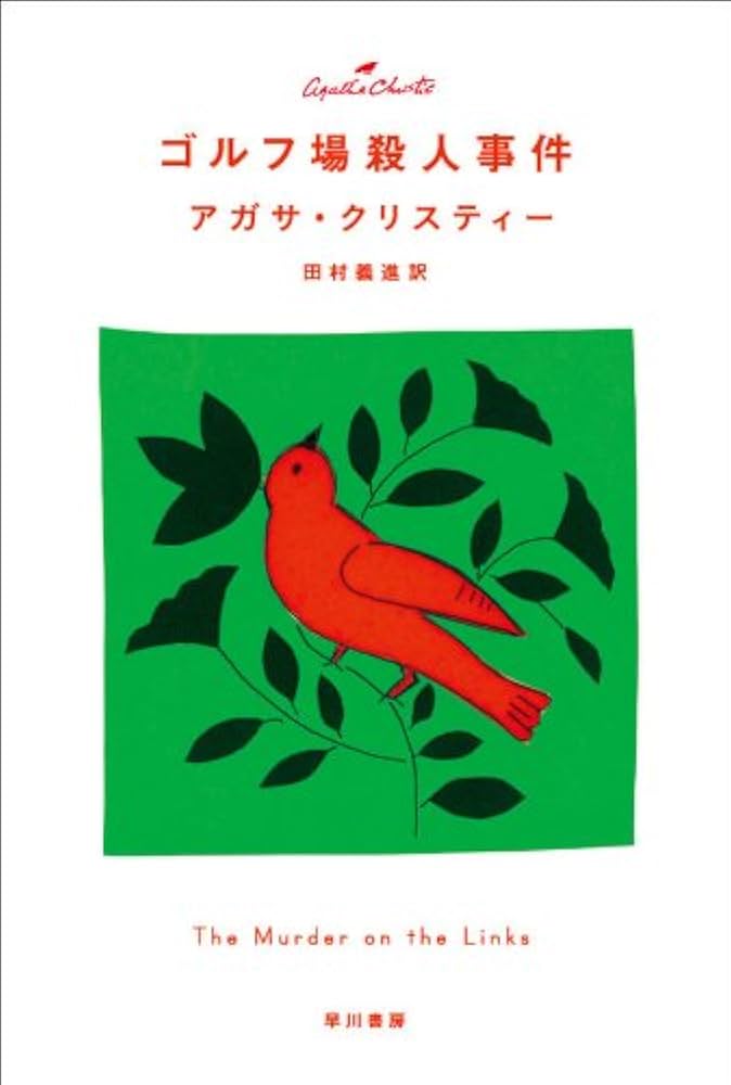 ゴルフ場殺人事件 ポアロシリーズ (クリスティー文庫) | アガサ