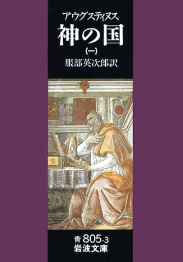 神の国 1(聖アウグスティヌス) (岩波文庫 青 805-3) | アウグス