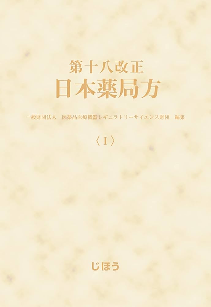 第十八改正日本薬局方 | 一般財団法人医薬品医療機器レギュラトリー