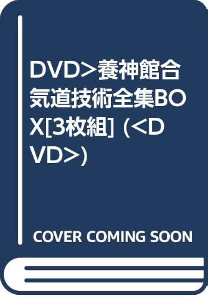 塩田剛三 養神館合気道技術全集 DVD おまけ付 Amazon.co.jp: 養神館合気道技術全集BOX [DVD] : DVD