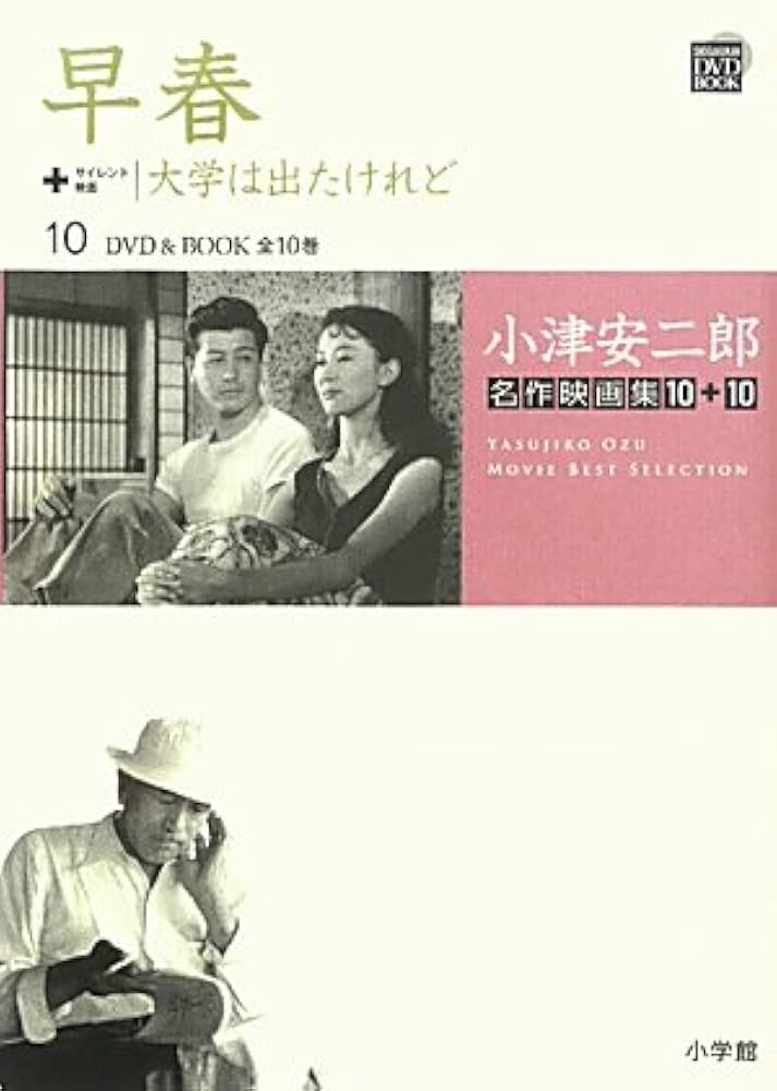 Amazon.co.jp: 小津安二郎名作映画集10＋10 10 早春 大学は出たけれど