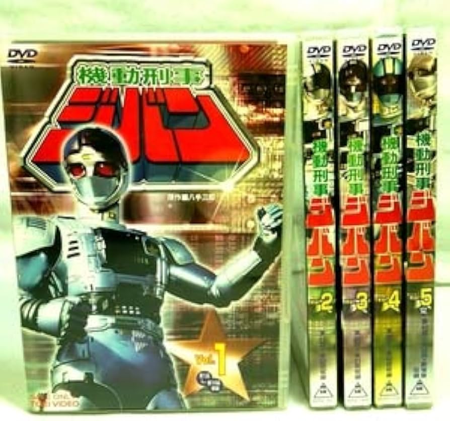 Amazon.co.jp: 機動刑事ジバンDVD 全5巻セット : パソコン・周辺機器
