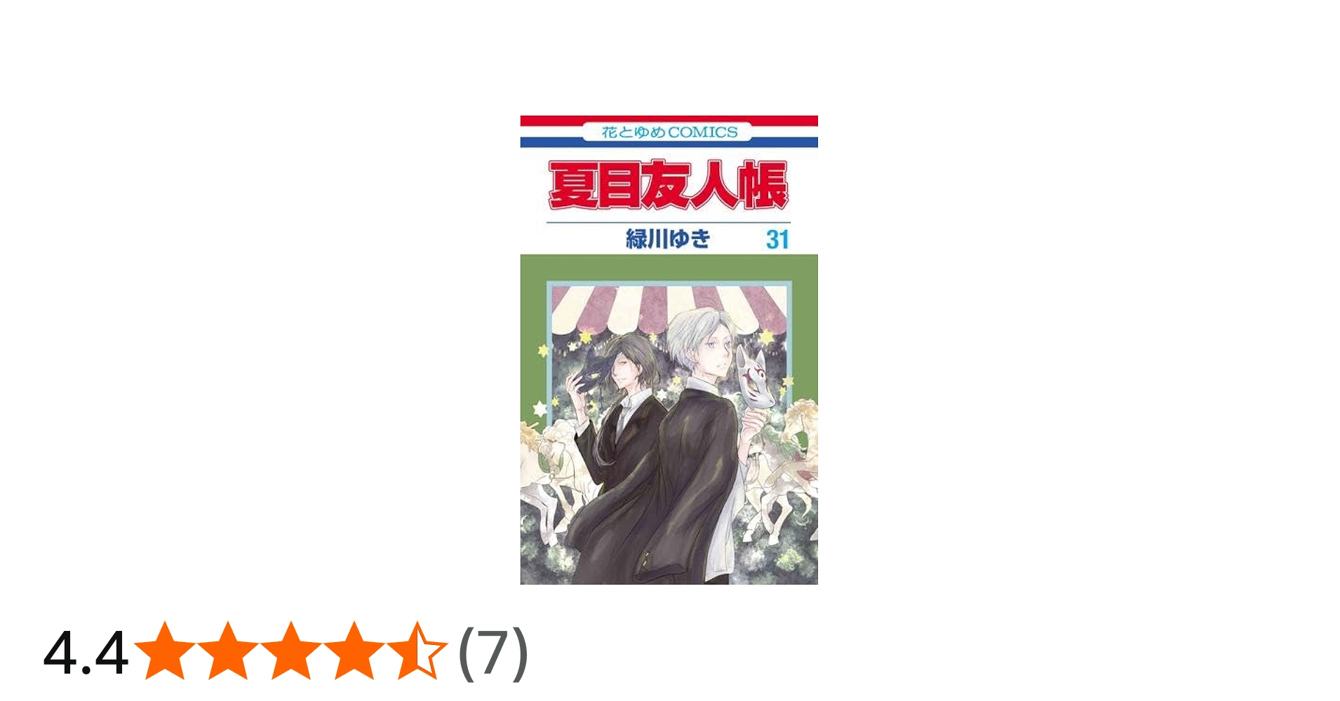 夏目友人帳 コミック 1-31巻セット (白泉社) | 緑川ゆき |本 | 通販