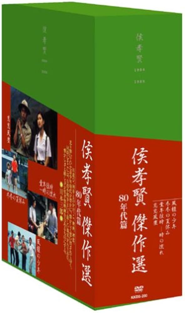 Amazon.co.jp: 侯孝賢傑作選DVD-BOX 80年代篇 : 侯孝賢, 侯孝賢: DVD