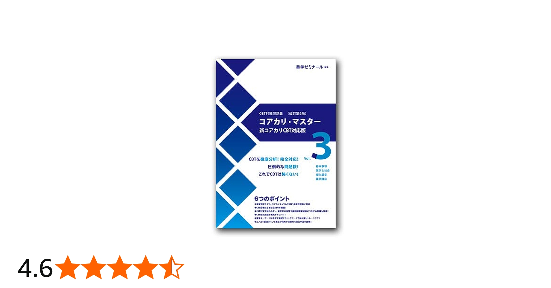 コアカリ・マスター3冊 改訂第6版,第7版 状態良好✨】コアカリ