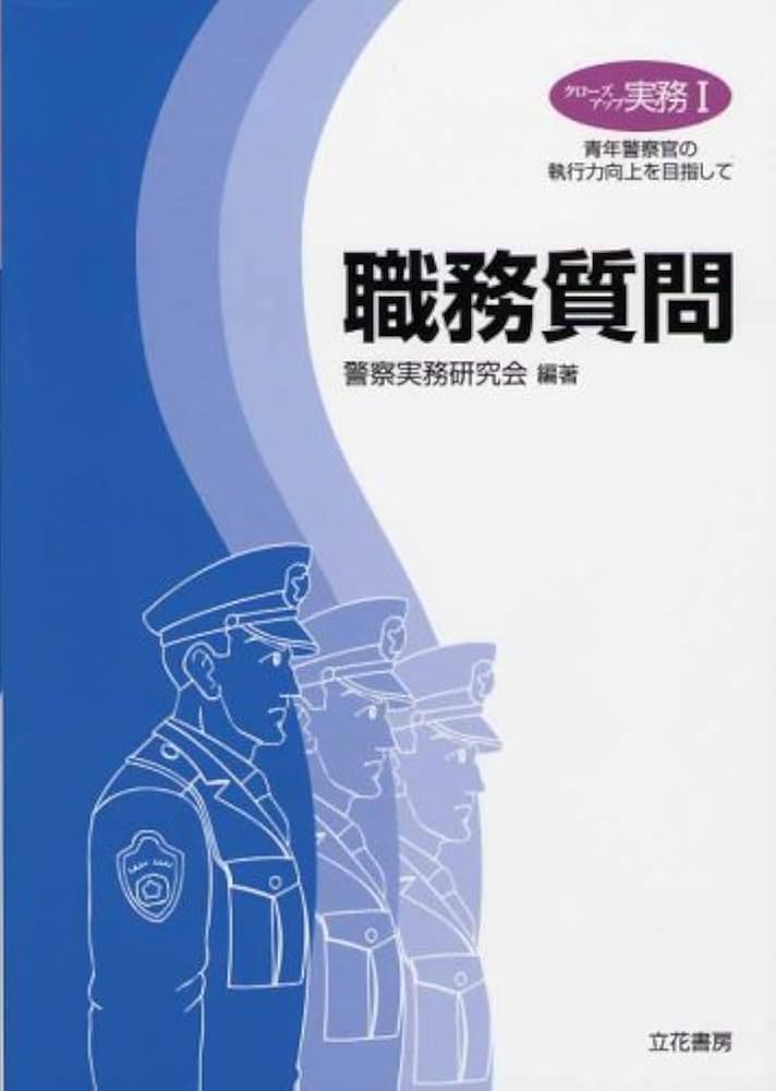 クローズアップ実務1 職務質問 | 警察実務研究会 |本 | 通販 | Amazon