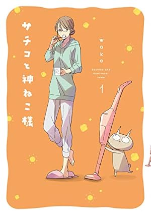 Amazon.co.jp: サチコと神ねこ様 1 (フィールコミックス) : wako: 本