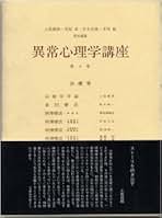 Amazon.co.jp: みすず書房 - 異常心理学・催眠術 / 心理学: 本