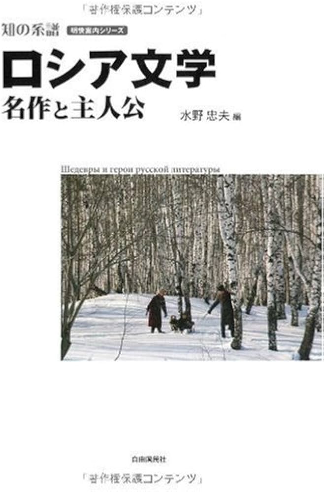 Amazon.co.jp: ロシア文学 名作と主人公 (明快案内シリーズ) (知の系譜