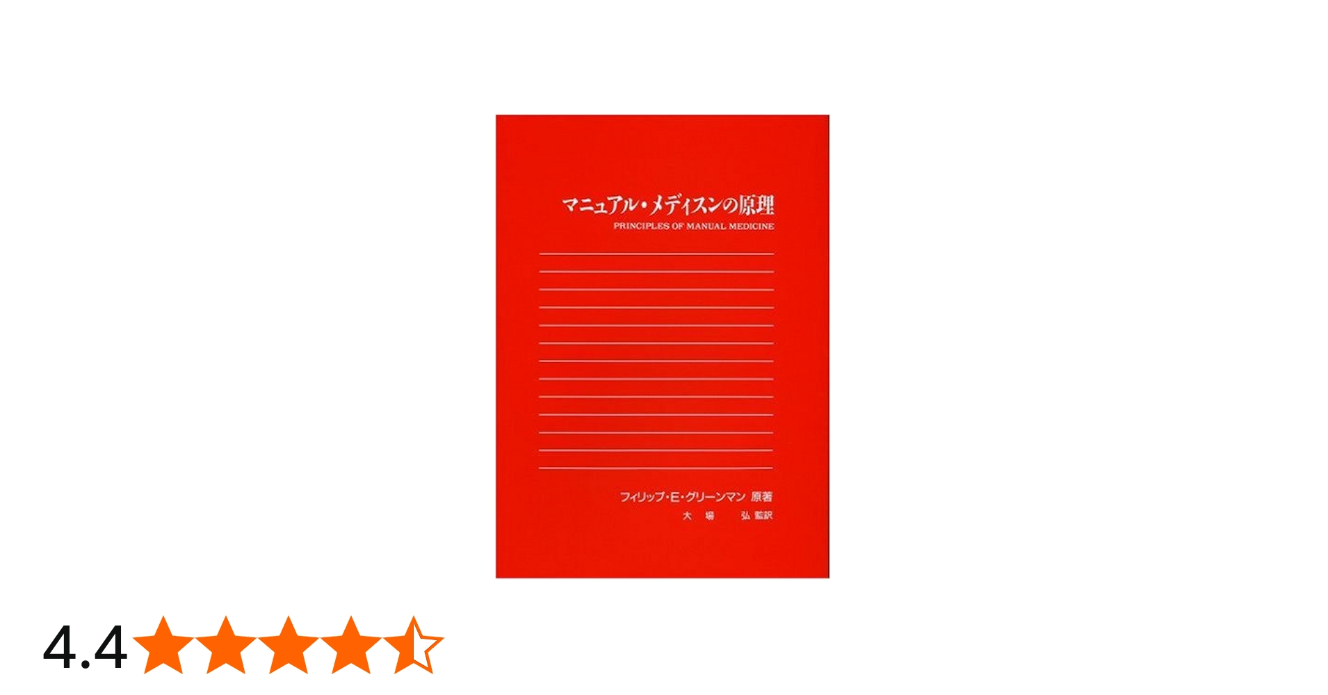 マニュアル・メディスンの原理―オステオパシー | フィリップ E.グリ