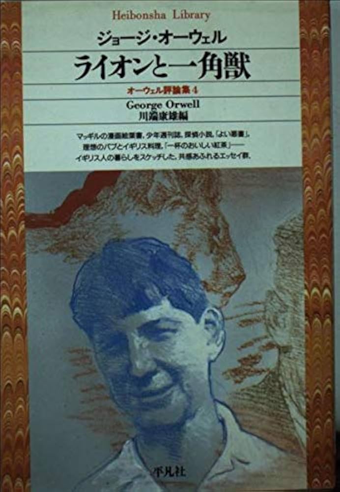 オーウェル評論集 4 (平凡社ライブラリー お 2-4) | ジョージ