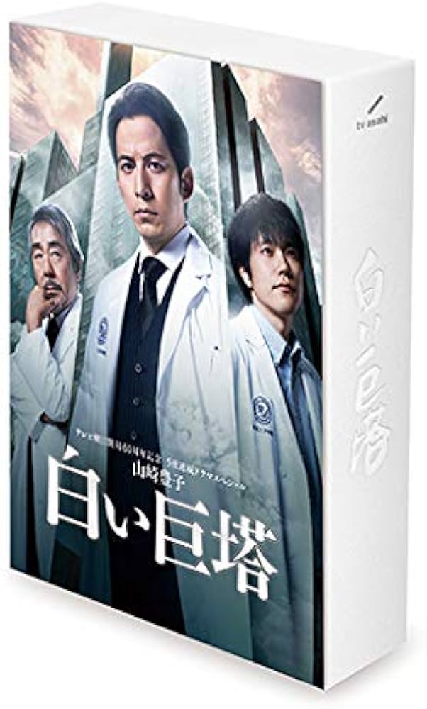 Amazon.co.jp: 山崎豊子 「白い巨塔」 DVD BOX : 鶴橋康夫, 常廣丈太: DVD