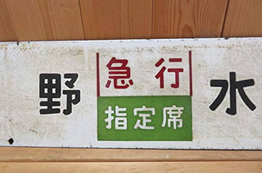 行先板 ホーロー行先板 上野⇔長野原 上野⇔新前橋 行先板 ホーロー
