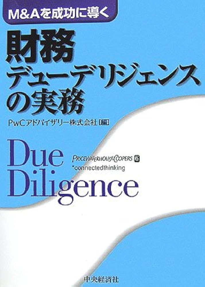M&Aを成功に導く財務デューデリジェンスの実務 | PwCアドバイザリー