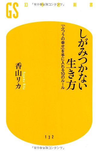 しがみつかない生き方: 「ふつうの幸せ」を手に入れる10のルール