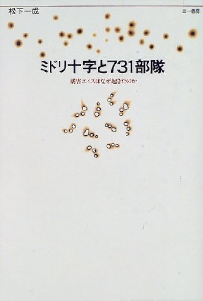 ミドリ十字と731部隊: 薬害エイズはなぜ起きたのか | 松下 一成 |本