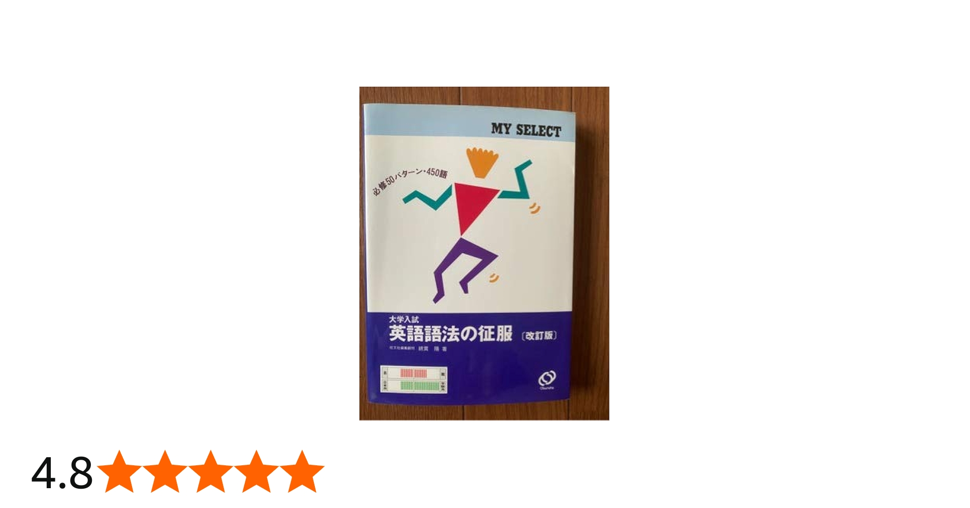 英語語法の征服 改訂版 (マイセレクト) | 綿貫 陽 |本 | 通販 | Amazon