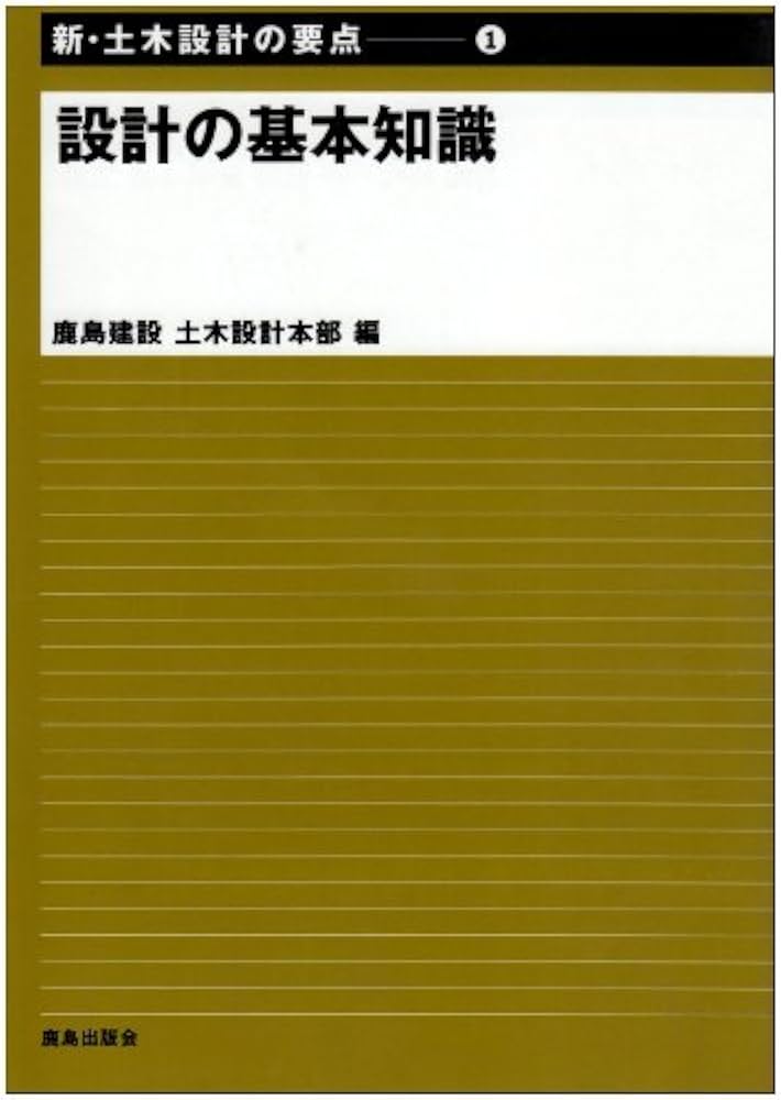 新・土木設計の要点 (1) | 鹿島建設土木設計本部 |本 | 通販 | Amazon
