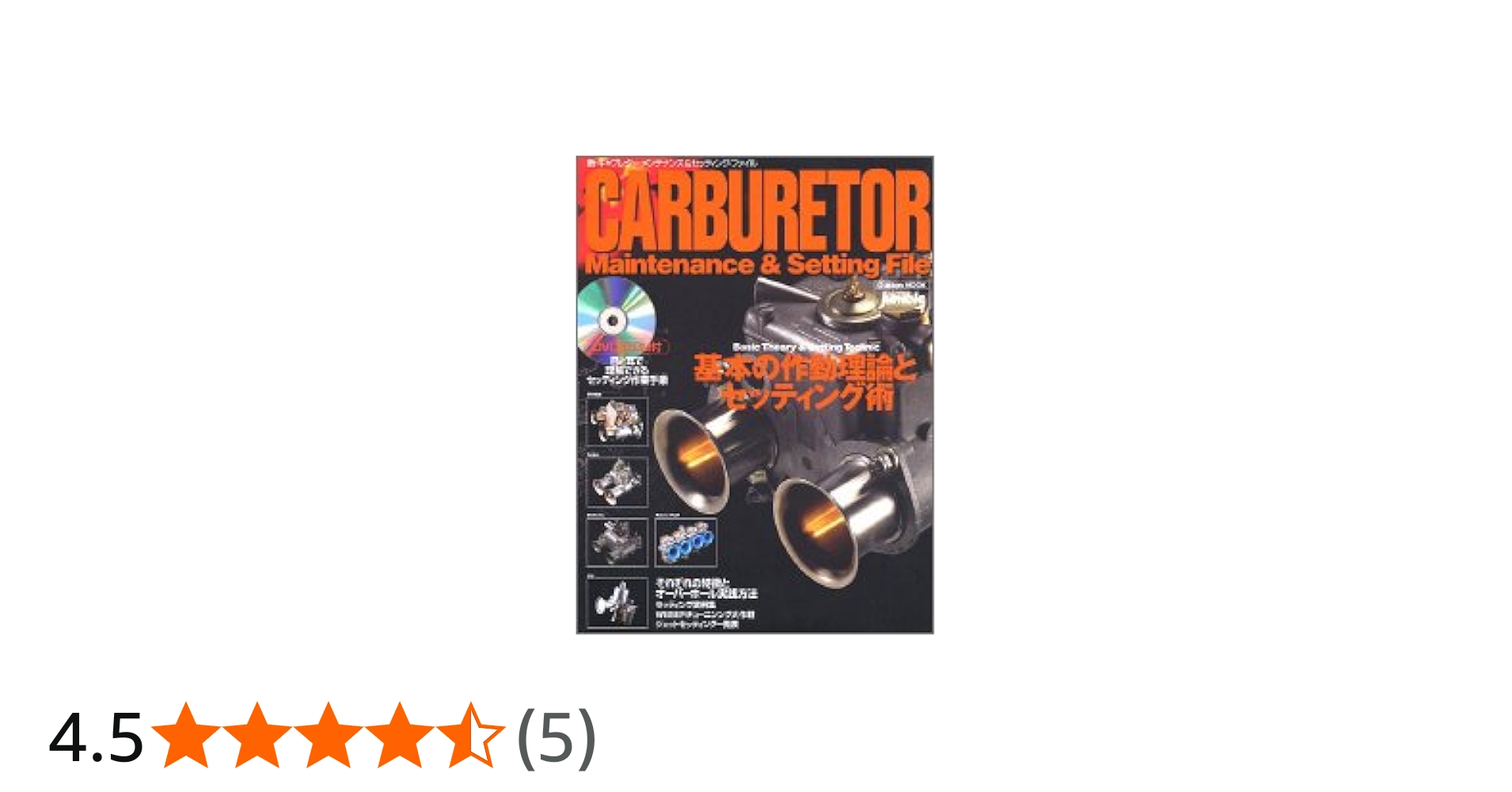 Amazon.co.jp: 新・キャブレタ-・メンテナンス&セッティング・ファイル