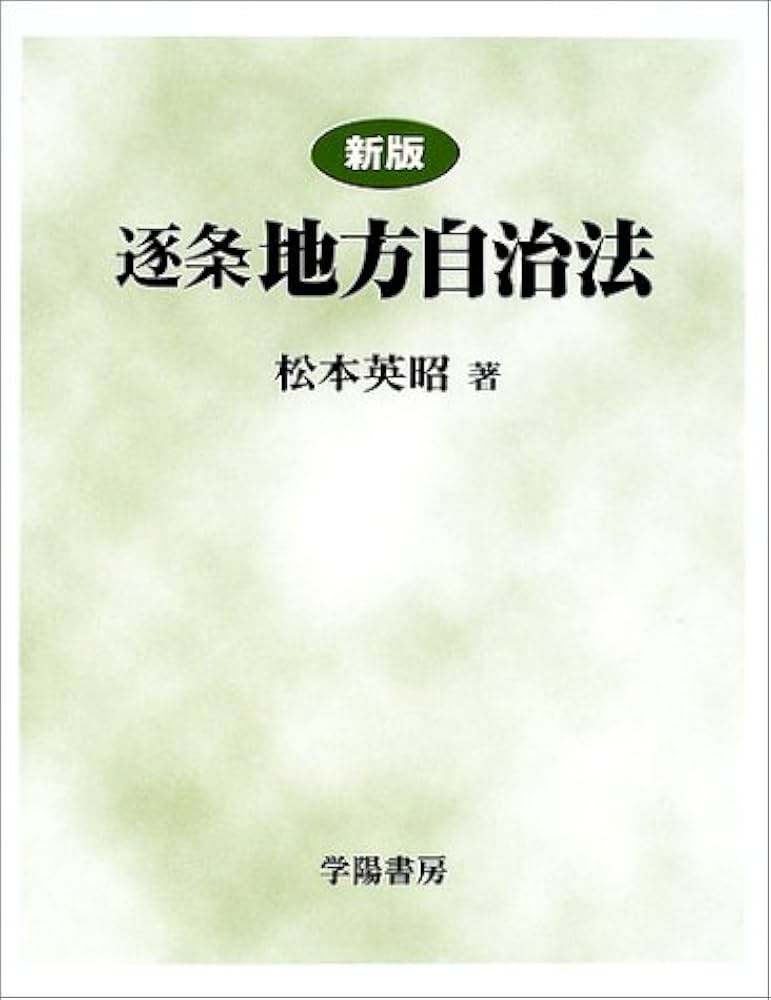 逐条地方自治法 新版 | 松本 英昭 |本 | 通販 | Amazon