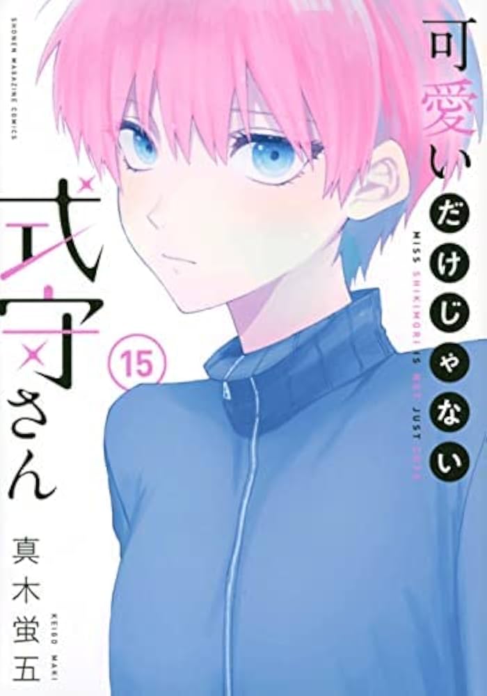 可愛いだけじゃない式守さん コミック 1-15巻セット |本 | 通販 | Amazon