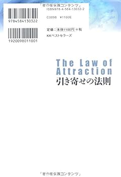引き寄せの法則 すべての願いが現実になる | ウィリアム・W
