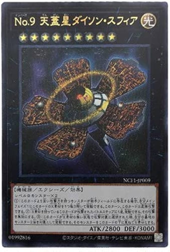 Amazon.co.jp: 遊戯王 第11期 NCF1-JP009 No.9 天蓋星ダイソン