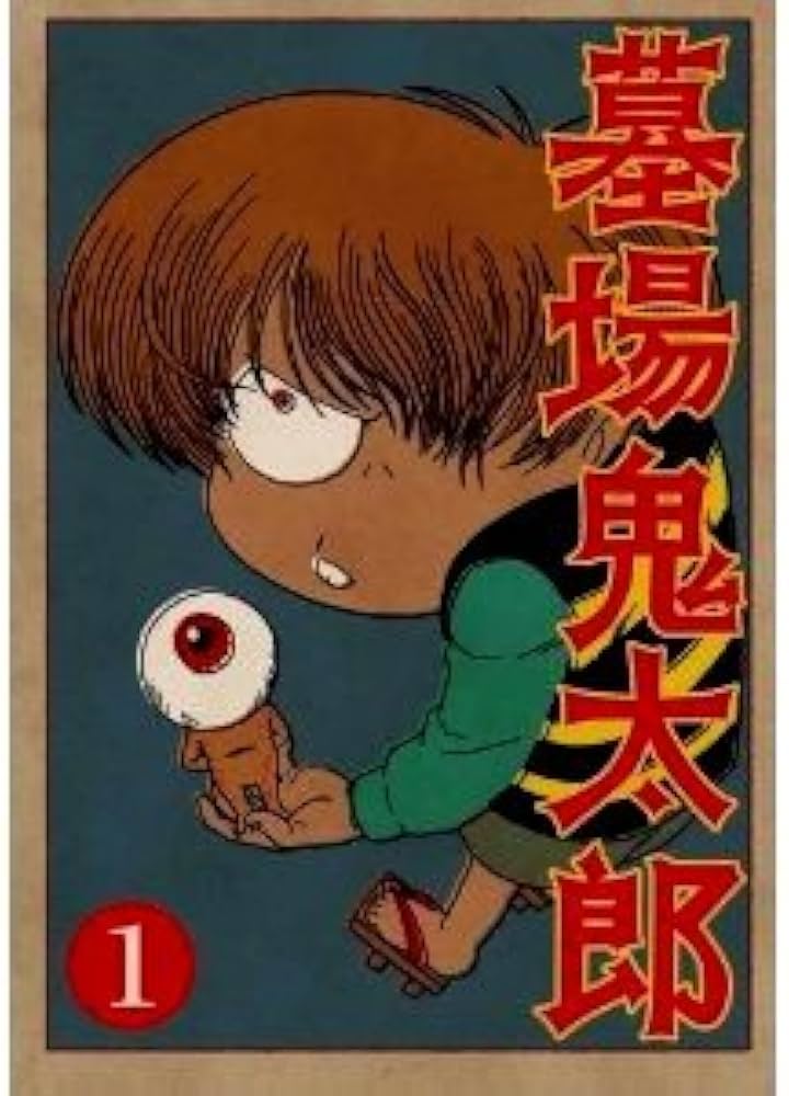 Amazon.co.jp: 墓場鬼太郎 限定版 全4巻セット [マーケットプレイス