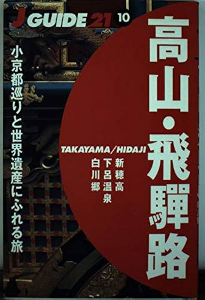 るるぶ 高山・飛騨路 高山と飛騨路 写真集 1983年 るるぶ 高山・飛騨路