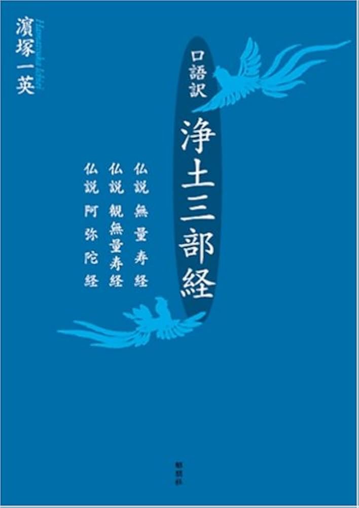 浄土三部経: 口語訳 仏説無量寿経仏説観無量寿経仏説阿弥陀経 | 濱塚