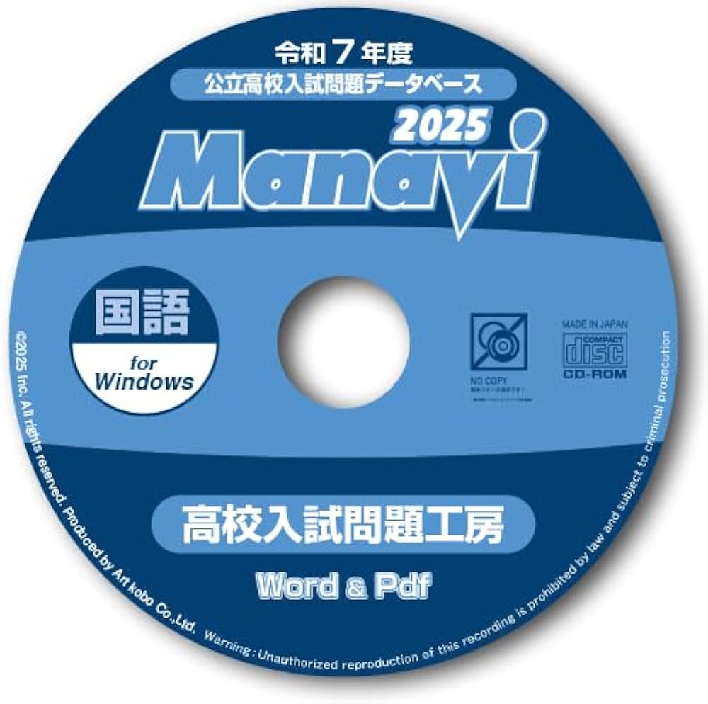 Amazon.co.jp: Manavi高校入試問題工房2025年度版（CD-ROM単年版