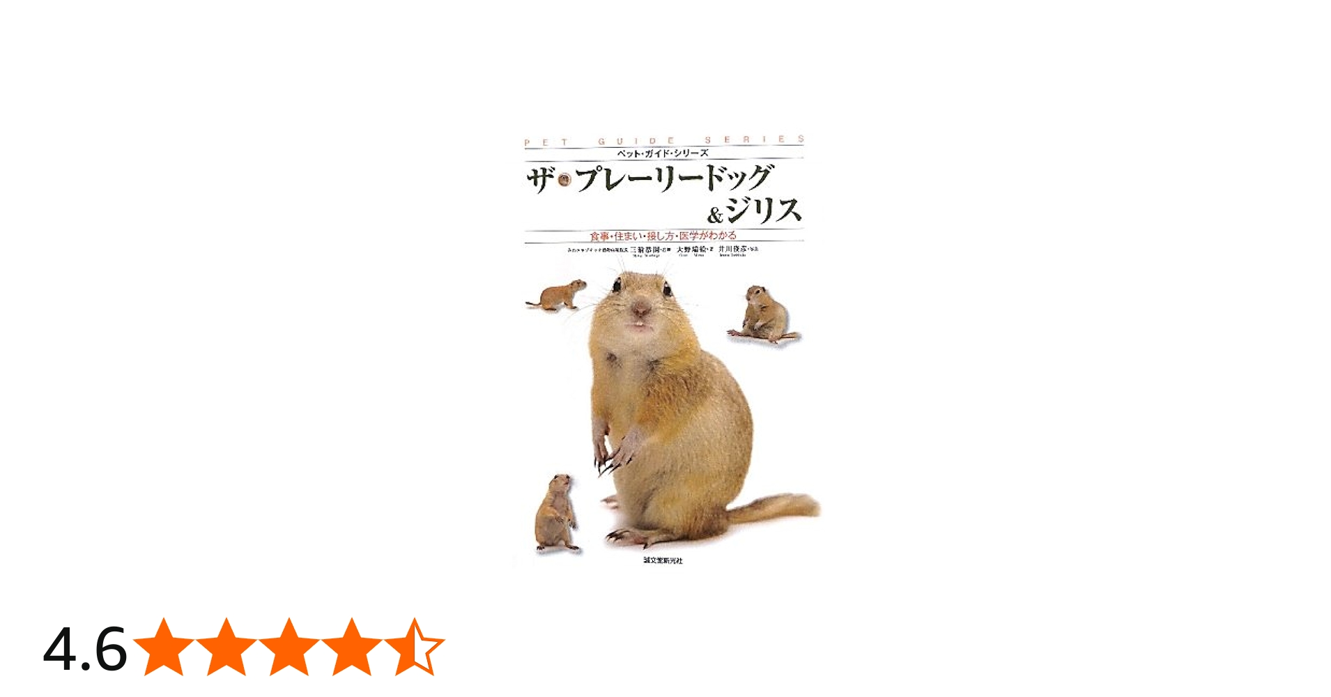 Amazon.co.jp: ザ・プレーリードッグ&ジリス: 食事・住まい・接し方