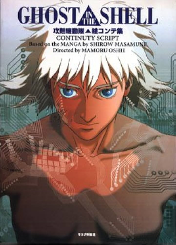 攻殻機動隊絵コンテ集 | 士郎 正宗 |本 | 通販 | Amazon