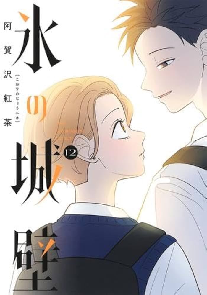 氷の城壁 コミック 1-12巻セット (集英社) |本 | 通販 | Amazon