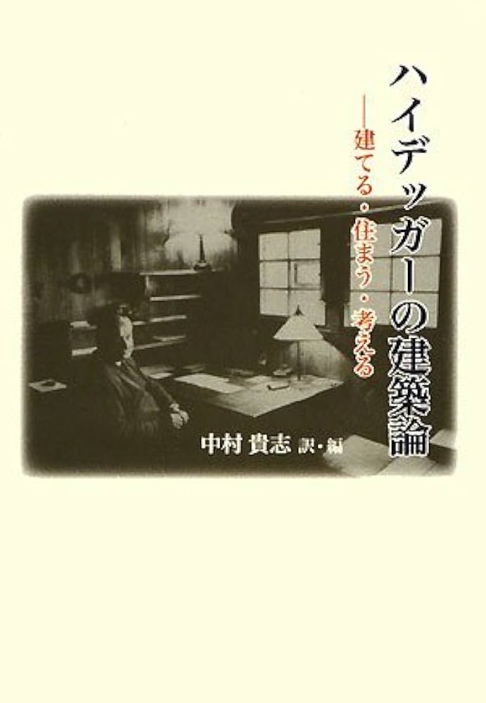 Amazon.co.jp: ハイデッガーの建築論: 建てる・住まう・考える : 中村