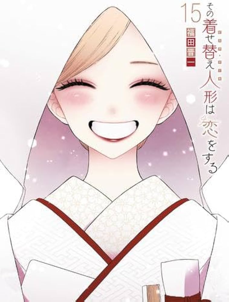 Amazon.co.jp: その着せ替え人形は恋をする コミック 全15巻セット