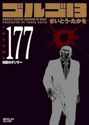 ゴルゴ13 175 受難の帰日 (SPコミックスコンパクト) | さいとう・たか