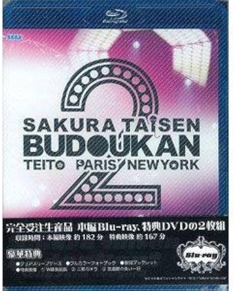 Amazon.co.jp: サクラ大戦 武道館ライブ2～帝都・巴里・紐育～【完全