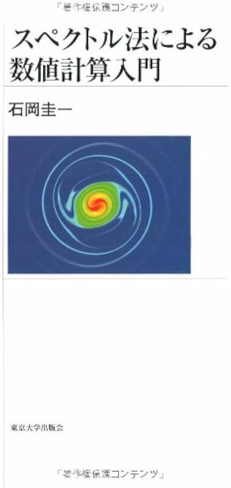 Amazon.co.jp: スペクトル法による数値計算入門 : 石岡 圭一: Japanese