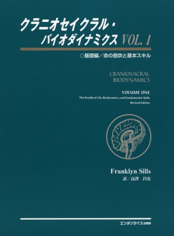 Amazon.co.jp: クラニオセイクラル・バイオダイナミクス VOL.1